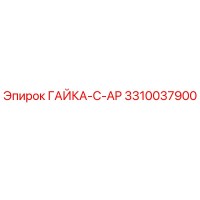 3310037900 ГАЙКА-C-AP Epiroc