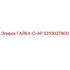 Оригинальная гайка 3310037900 ГАЙКА-C-AP Epiroc