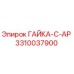 Оригинальная гайка 3310037900 ГАЙКА-C-AP Epiroc