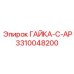 3310048200 ГАЙКА-C-AP Epiroc