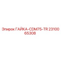 2310065308 ГАЙКА-CDM75-TR Epiroc