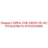 9753204966 ГАЙКА-CHK-DRVR-НЕ-ИСПОЛЬЗОВАТЬ Epiroc