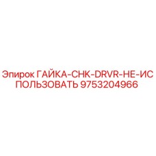 9753204966 ГАЙКА-CHK-DRVR-НЕ-ИСПОЛЬЗОВАТЬ Epiroc