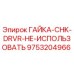 9753204966 ГАЙКА-CHK-DRVR-НЕ-ИСПОЛЬЗОВАТЬ Epiroc