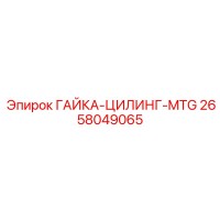 2658049065 ГАЙКА-ЦИЛИНГ-MTG Epiroc