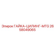 2658049065 ГАЙКА-ЦИЛИНГ-MTG Epiroc