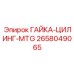 2658049065 ГАЙКА-ЦИЛИНГ-MTG Epiroc