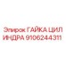 Оригинальная гайка цилиндра 9106244311 Epiroc