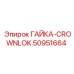 50951664 ГАЙКА-CROWNLOK Epiroc