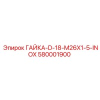 580001900 ГАЙКА-D-18-M26X1-5-INOX Epiroc