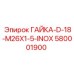 Нержавеющая гайка для бурового оборудования Epiroc