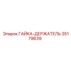 35179639 ГАЙКА-ДЕРЖАТЕЛЬ Epiroc