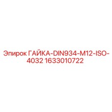 1633010722 ГАЙКА-DIN934-M12-ISO-4032 Epiroc