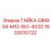 1633010722 ГАЙКА-DIN934-M12-ISO-4032 Epiroc
