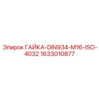 1633010877 ГАЙКА-DIN934-M16-ISO-4032 Epiroc