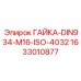 1633010877 ГАЙКА-DIN934-M16-ISO-4032 Epiroc