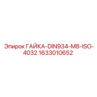 1633010652 ГАЙКА-DIN934-M8-ISO-4032 Epiroc