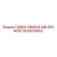 1633010652 ГАЙКА-DIN934-M8-ISO-4032 Epiroc