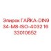 1633010652 ГАЙКА-DIN934-M8-ISO-4032 Epiroc