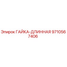 Длинная гайка Epiroc артикул 9710567406