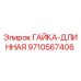 Длинная гайка Epiroc артикул 9710567406