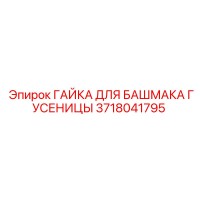 3718041795 ГАЙКА ДЛЯ БАШМАКА ГУСЕНИЦЫ Epiroc