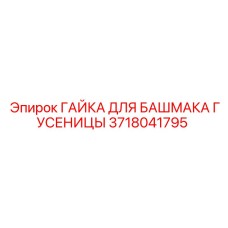 Гусеничная гайка Epiroc артикул 3718041795