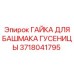 Гусеничная гайка Epiroc артикул 3718041795