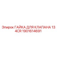 1901614691 ГАЙКА ДЛЯ КЛАПАНА 134CR Epiroc