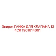 Оригинальная гайка клапана 134CR производства Epiroc, деталь 1901614691