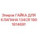 Оригинальная гайка клапана 134CR производства Epiroc, деталь 1901614691
