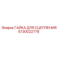 5730022779 ГАЙКА ДЛЯ СЦЕПЛЕНИЯ Epiroc