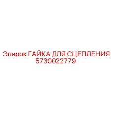 5730022779 ГАЙКА ДЛЯ СЦЕПЛЕНИЯ Epiroc