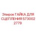 5730022779 ГАЙКА ДЛЯ СЦЕПЛЕНИЯ Epiroc