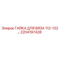 2204197428 ГАЙКА ДЛЯ ВЯЗА 112-132 Epiroc