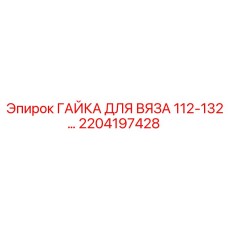 2204197428 ГАЙКА ДЛЯ ВЯЗА 112-132 Epiroc
