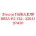 2204197428 ГАЙКА ДЛЯ ВЯЗА 112-132 Epiroc