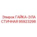 95923298 ГАЙКА-ЭЛАСТИЧНАЯ Epiroc
