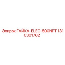 1310301702 ГАЙКА-ELEC-500NPT Epiroc