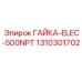 1310301702 ГАЙКА-ELEC-500NPT Epiroc