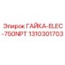 1310301703 ГАЙКА-ELEC-750NPT Epiroc