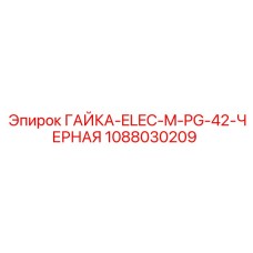 1088030209 ГАЙКА-ELEC-M-PG-42-ЧЕРНАЯ Epiroc