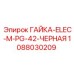 1088030209 ГАЙКА-ELEC-M-PG-42-ЧЕРНАЯ Epiroc