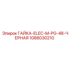 1088030210 ГАЙКА-ELEC-M-PG-48-ЧЕРНАЯ Epiroc