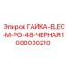 1088030210 ГАЙКА-ELEC-M-PG-48-ЧЕРНАЯ Epiroc