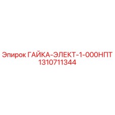 1310711344 ГАЙКА-ЭЛЕКТ-1-000НПТ Epiroc