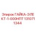 1310711344 ГАЙКА-ЭЛЕКТ-1-000НПТ Epiroc