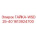 1613924700 ГАЙКА-WSD25-40 Epiroc