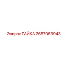 2657063943 ГАЙКА Epiroc