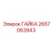 2657063943 ГАЙКА Epiroc